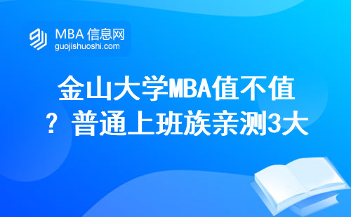 金山大學MBA值不值？普通上班族親測3大避坑點