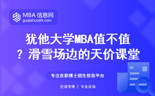 犹他大学MBA值不值？滑雪场边的天价课堂全拆解