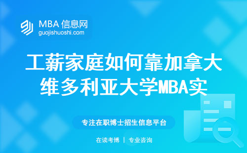工薪家庭如何靠加拿大维多利亚大学MBA实现逆袭？