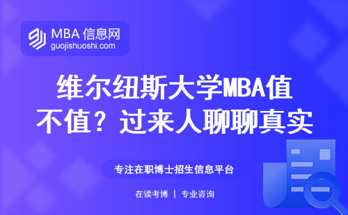 維爾紐斯大學MBA值不值？過來人聊聊真實花費和課程