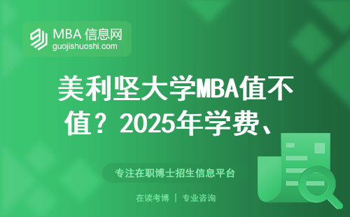 美利堅大學MBA值不值？2025年學費、申請條件3個關鍵點！