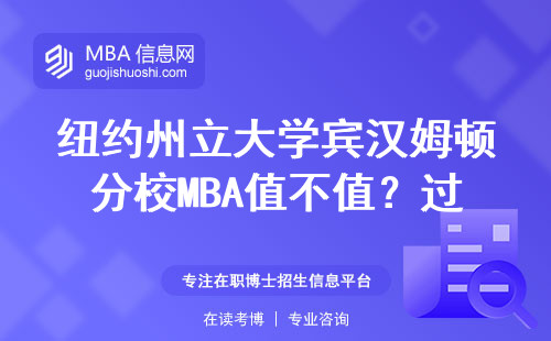 紐約州立大學賓漢姆頓分校MBA值不值？過來人聊聊真實花費和就業
