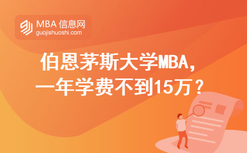 伯恩茅斯大學MBA，一年學費不到15萬？