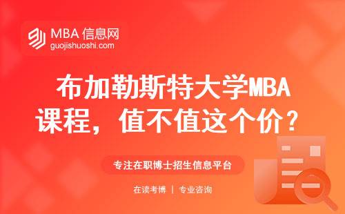 布加勒斯特大學MBA課程，值不值這個價？