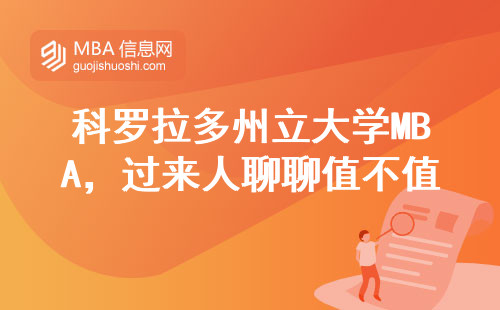 科羅拉多州立大學MBA，過來人聊聊值不值這個價