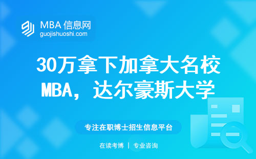 30萬拿下加拿大名校MBA，達爾豪斯大學申請指南