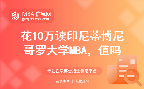 花10萬讀印尼蒂博尼哥羅大學MBA，值嗎？3個優缺點說透！