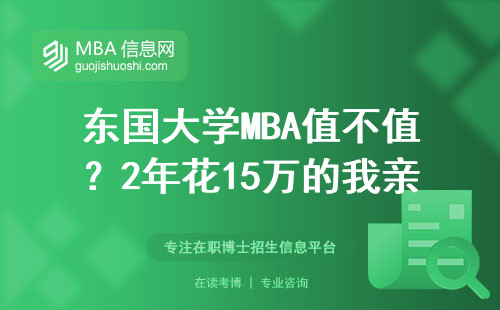 东国大学MBA值不值？2年花15万的我亲测分享