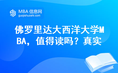 佛罗里达大西洋大学MBA，值得读吗？真实费用+在读生分享