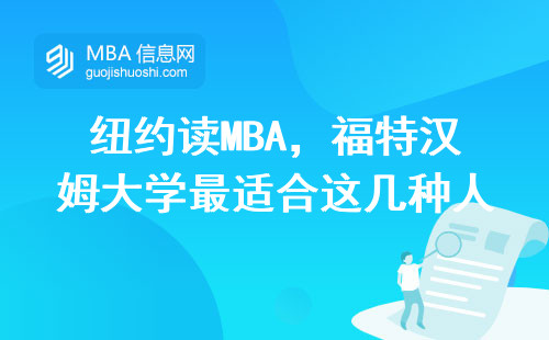 紐約讀MBA，福特漢姆大學最適合這幾種人！