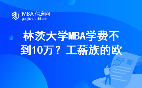 林茨大学MBA学费不到10万？工薪族的欧洲留学新选择