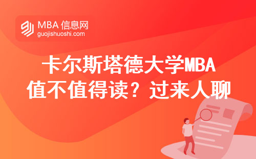 卡尔斯塔德大学MBA值不值得读？过来人聊点实在的