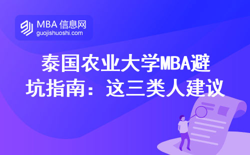 泰國農業大學MBA避坑指南：這三類人建議別報！