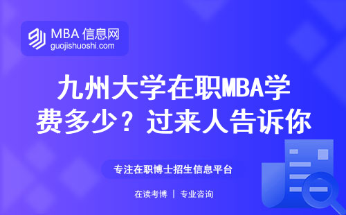 九州大學在職MBA學費多少？過來人告訴你值不值