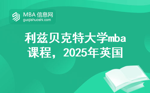 利茲貝克特大學mba課程，2025年英國留學省錢首選