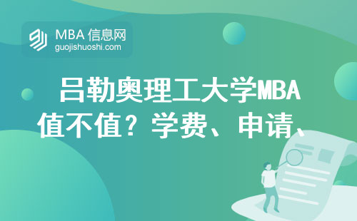 呂勒奧理工大學MBA值不值？學費、申請、上課方式全說明