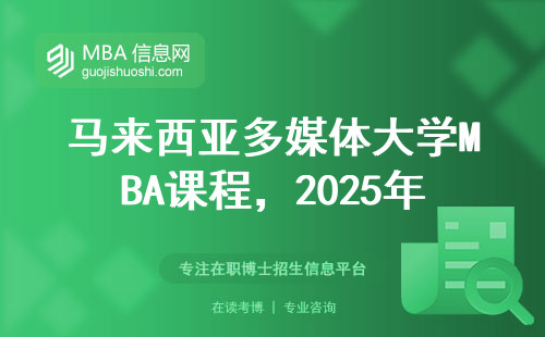 馬來西亞多媒體大學MBA課程，2025年申請全攻略