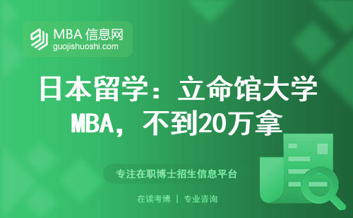 日本留学：立命馆大学MBA，不到20万拿学位？