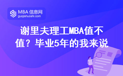 謝里夫理工MBA值不值？畢業(yè)5年的我來說大實(shí)話