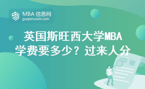 英国斯旺西大学MBA学费要多少？过来人分享真实就读体验