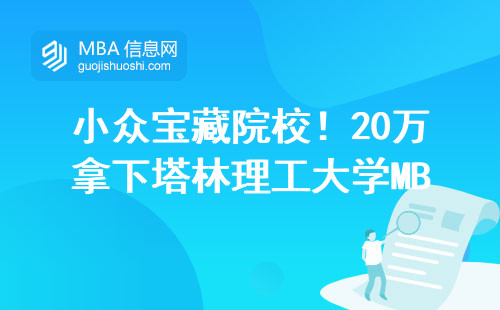 小众宝藏院校！20万拿下塔林理工大学MBA
