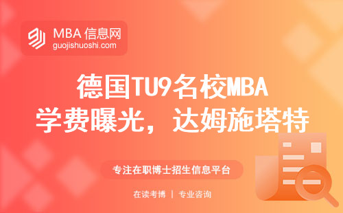 德国TU9名校MBA学费曝光，达姆施塔特工大值不值？