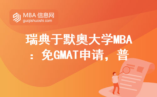 瑞典于默奥大学MBA：免GMAT申请，普通工薪家庭也能读的北欧留学项目