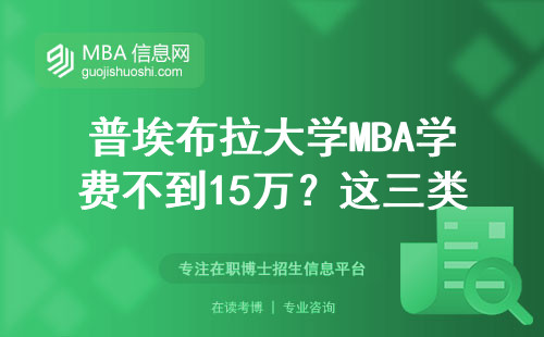 普埃布拉大学MBA学费不到15万？这三类人最适合读