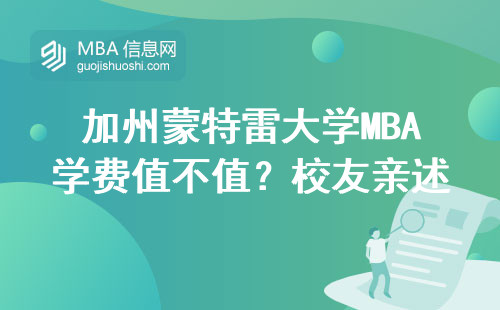 加州蒙特雷大学MBA学费值不值？校友亲述真实体验