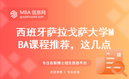 西班牙薩拉戈薩大學(xué)MBA課程推薦，這幾點優(yōu)勢別錯過！