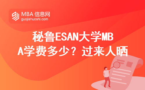 秘魯ESAN大學(xué)MBA學(xué)費(fèi)多少？過來人曬真實(shí)賬單
