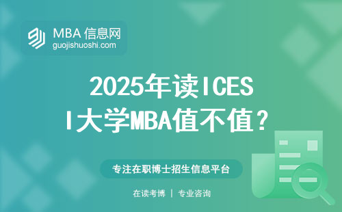 2025年讀ICESI大學MBA值不值？附學費詳情