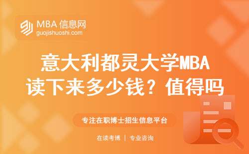 意大利都靈大學MBA讀下來多少錢？值得嗎？