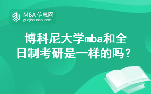 博科尼大学mba和全日制考研是一样的吗？