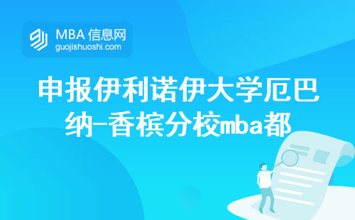 申报伊利诺伊大学厄巴纳-香槟分校mba都要做哪些准备呢？