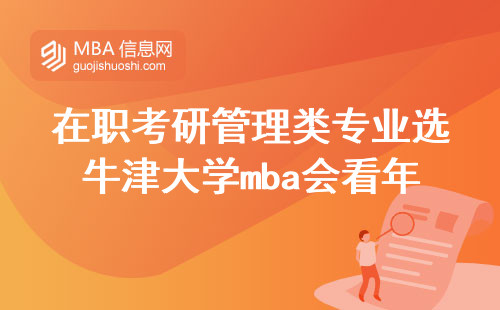 在职考研管理类专业选牛津大学mba会看年龄限制吗？