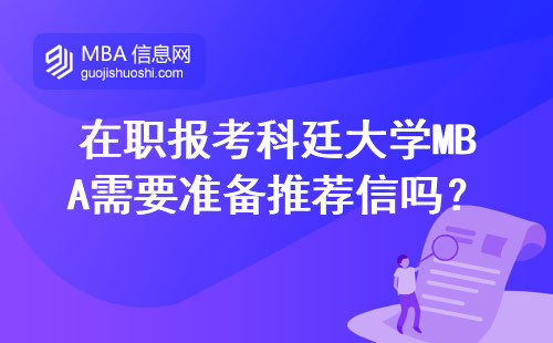 在职报考科廷大学MBA需要准备推荐信吗？
