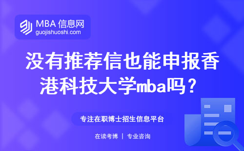 没有推荐信也能申报香港科技大学mba吗？