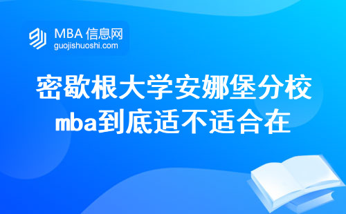 密歇根大学安娜堡分校mba到底适不适合在职研读？