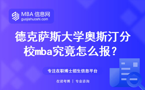 德克萨斯大学奥斯汀分校mba究竟怎么报？如何进？