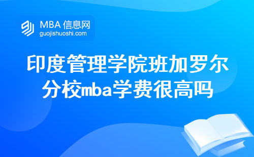 印度管理学院班加罗尔分校mba学费很高吗？怎么缴纳？