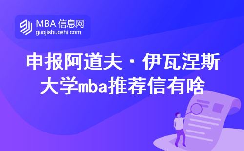 申报阿道夫·伊瓦涅斯大学mba推荐信有啥具体要求？
