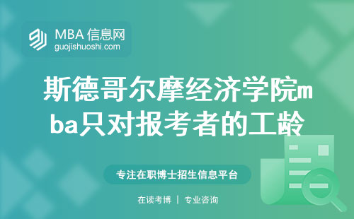 斯德哥爾摩經(jīng)濟學院mba只對報考者的工齡有要求嗎？