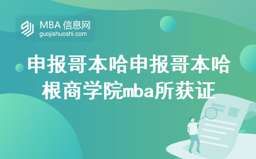 申報哥本哈申報哥本哈根商學院mba所獲證書該去哪里認證呢？