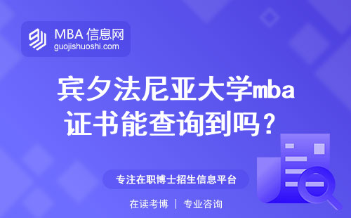 宾夕法尼亚大学mba证书能查询到吗？
