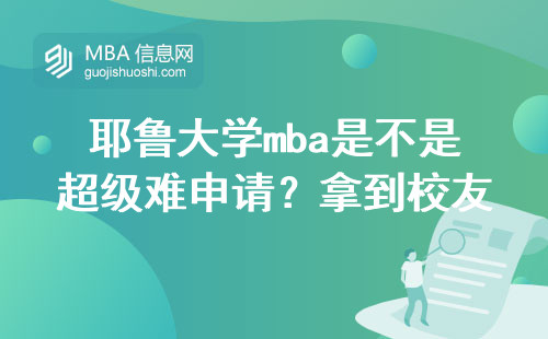 耶魯大學(xué)mba是不是超級難申請？拿到校友推薦信好不好好點(diǎn)？