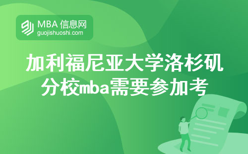 加利福尼亚大学洛杉矶分校mba需要参加考试才能入学吗？