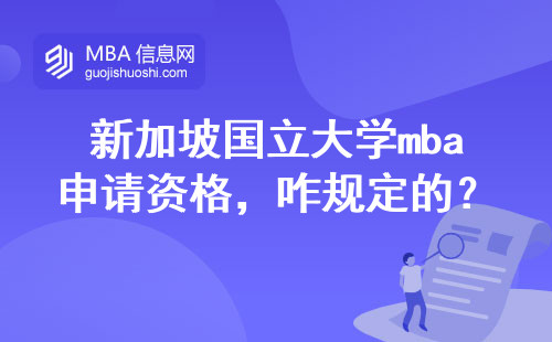 新加坡国立大学mba申请资格，咋规定的？