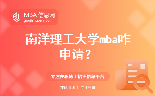 南洋理工大学mba咋申请？