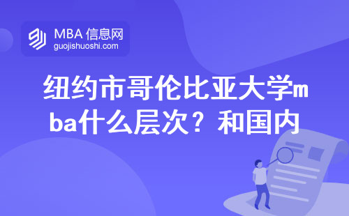 纽约市哥伦比亚大学mba什么层次？和国内哪些学校差不多？